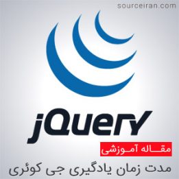 زمان لازم برای یادگیری جی کوئری