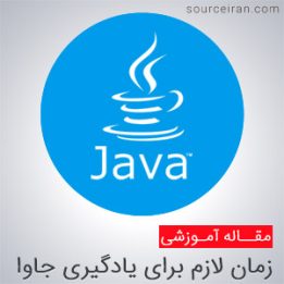 مدت زمان لازم برای یادگیری جاوا