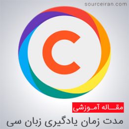 زمان لازم برای یادگیری برنامه نویسی سی