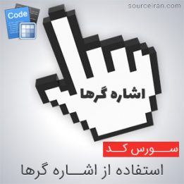 استفاده از اشاره گرها در سی پلاس پلاس