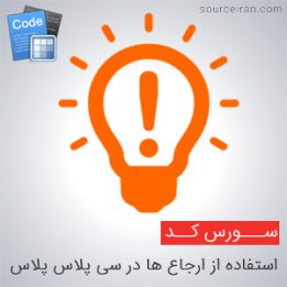 استفاده از ارجاع ها
