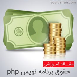 میزان دستمزد برنامه نویس php