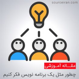 مثل یک برنامه نویس فکر کنیم