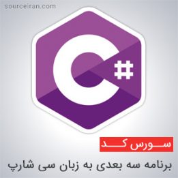 برنامه سه بعدی با زبان سی شارپ