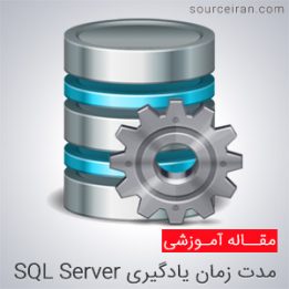 زمان مورد نیاز یادگیری SQL