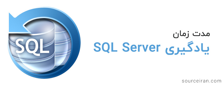 زمان مورد نیاز یادگیری SQL Server