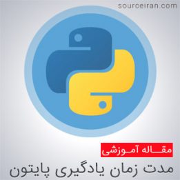 زمان لازم برای یادگیری پایتون