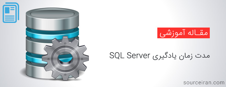 مدت زمان یادگیری SQL Server