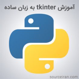 آموزش tkinter به زبان ساده