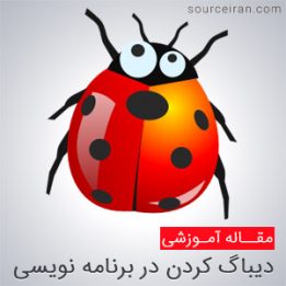 آموزش دیباگ کردن برنامه