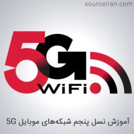 دانلود کتاب آموزش شبکههای موبایل 5G