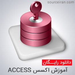 آموزش ACCESS