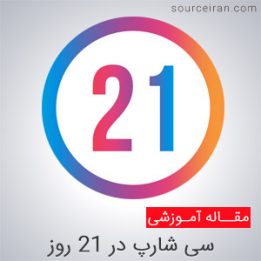 آموزش سی شارپ در 21 روز