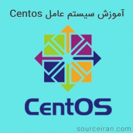 آموزش سیستم عامل Centos
