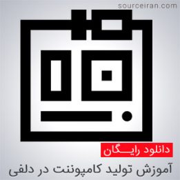 آموزش تولید کامپوننت در دلفی