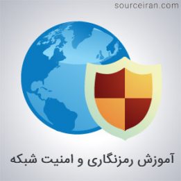 آموزش رمزنگاری و امنیت شبکه