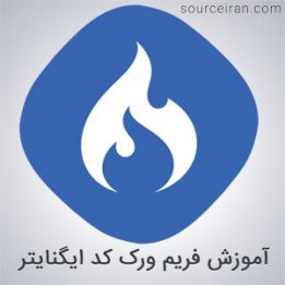 آموزش فریم ورک کد ایگنایتر