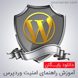 آموزش راهنمای امنیت وردپرس