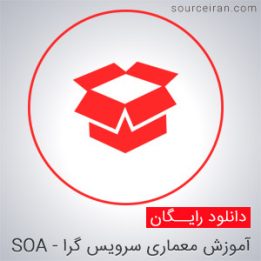 آموزش معماری سرویس گرا - SOA