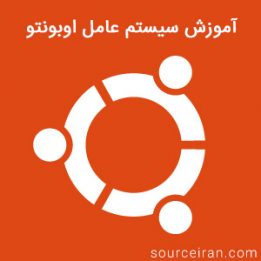 آموزش سیستم عامل اوبونتو