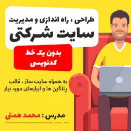 آموزش طراحی وبسایت شرکت