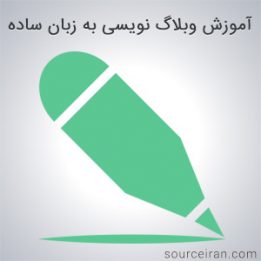 آموزش وبلاگ نویسی