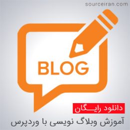 آموزش وبلاگ نویسی با وردپرس