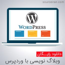 آموزش وبلاگ نویسی با وردپرس