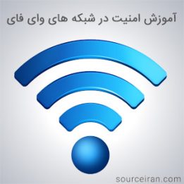آموزش امنیت در شبکه های وای فای