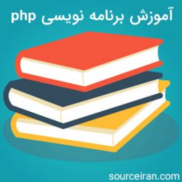 آموزش برنامه نویسی php