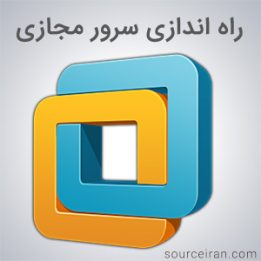 آموزش راه اندازی سرور مجازی با vmware