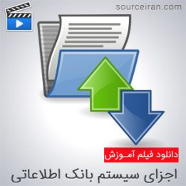فیلم آموزش اجزای سیستم بانک اطلاعاتی