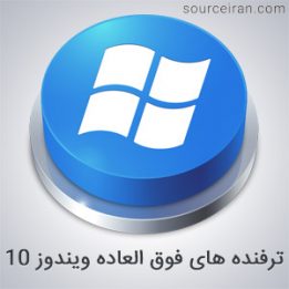 ترفنده های فوق العاده ویندوز 10