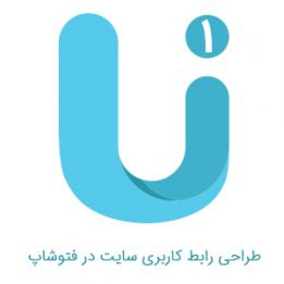 آموزش طراحی رابط کاربری سایت - جلسه ۱