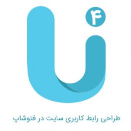 آموزش طراحی رابط کاربری سایت - جلسه 4