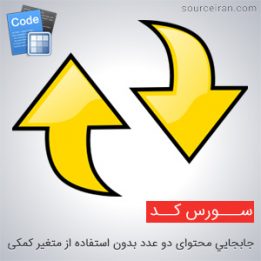 جابجايي محتوای دو عدد بدون استفاده از متغير کمکی