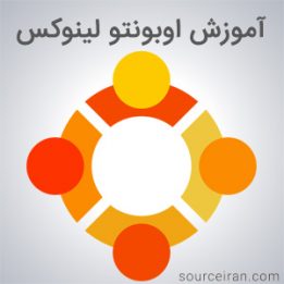 آموزش اوبونتو لینوکس