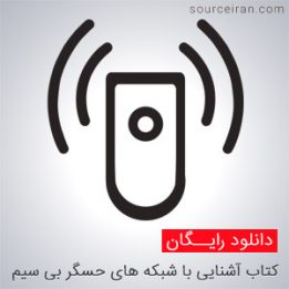 آشنایی با شبکه های حسگر بی سیم