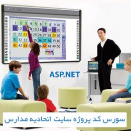 سورس کد پروژه سایت اتحادیه مدارس با ASP.NET