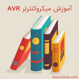 آموزش میکروکنترلر AVR