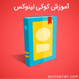 آموزش کوکی لینوکس