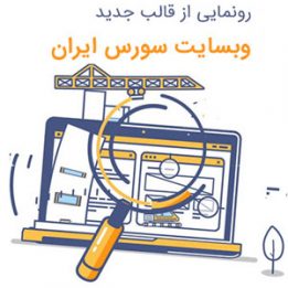 رونمایی از قالب جدید سورس ایران