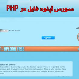 سورس آپلود فایل در PHP