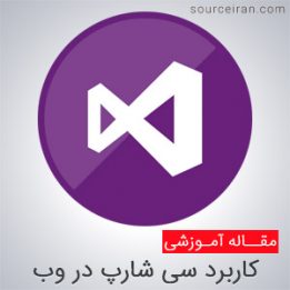 کاربرد زبان سی شارپ در وب