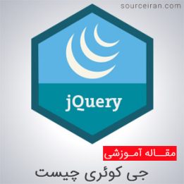 استفاده از جی کوئری