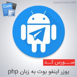 سورس ربات تلگرام یوزر اینفو بوت