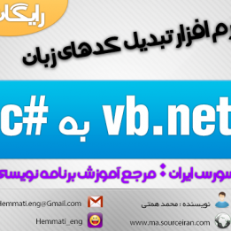 دانلود نرم افزار تبدیل کدهای زبان vb.net به سی شارپ