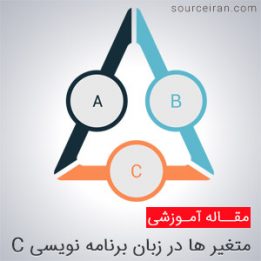 انواع متغیردر زبان برنامه نویسی C