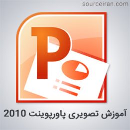 آموزش تصویری پاورپوینت 2010