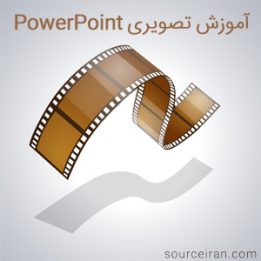 آموزش تصویری PowerPoint